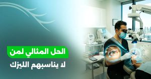 زراعة العدسات التصحيحية ICL: البديل الآمن لعمليات الليزك