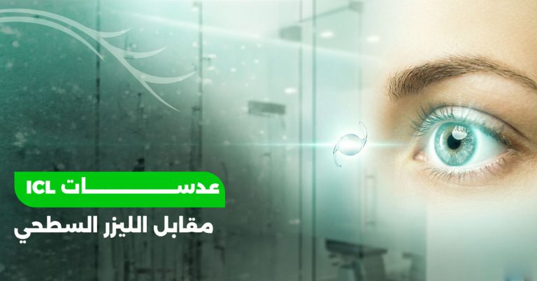 عدسات ICL مقابل الليزر السطحي (PRK): فروقات جوهرية للمرضى