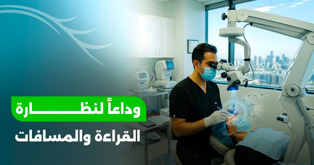 العدسات ثلاثية البؤرة: الحل الجذري للتخلص من نظارات القراءة